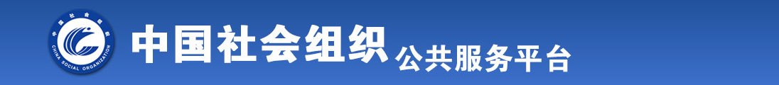 美女操.逼没打马赛克全国社会组织信息查询